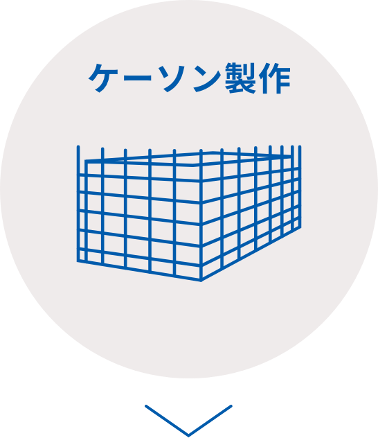 ケーソン製作